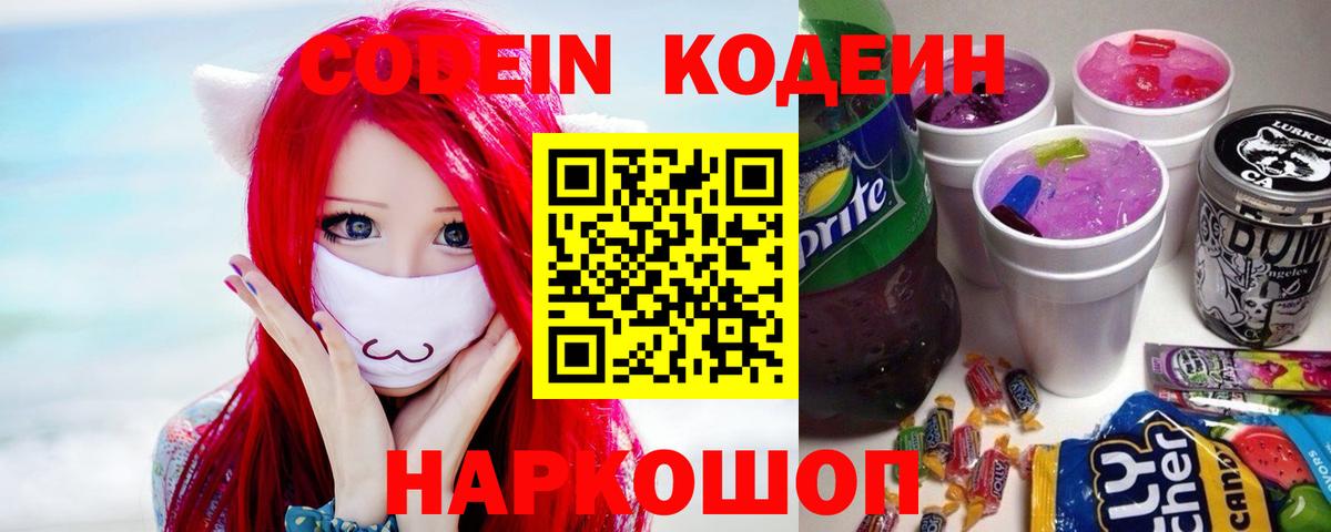 Медногорск  Кодеиновый сироп Lean Purple Drank  Вход с VPN  Кодеин напиток Lean (лин) 